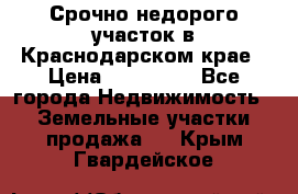 Срочно недорого участок в Краснодарском крае › Цена ­ 350 000 - Все города Недвижимость » Земельные участки продажа   . Крым,Гвардейское